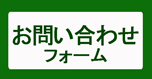 お問い合わせフォームです。