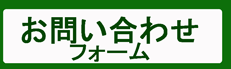 お問い合わせフォームへ