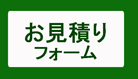 お見積りフォームです。