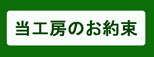 お客様へのお約束ページへ