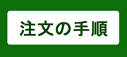 注文の手順ページへ