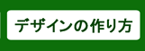 デザインの作り方ページへ