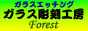 ガラスエッチング　ガラス彫刻工房　Forest